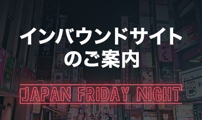【JapanFridaynight】インバウンドサイトのご案内